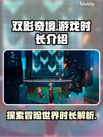 双影奇境🔥游戏时长揭秘：玩到停不下来！截图1