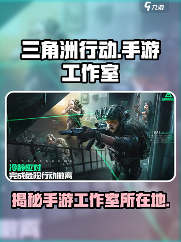 🔥三角洲行动手游出自哪家工作室？玩家震惊⚡截图1