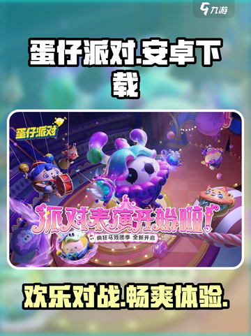 蛋仔派对🔥安卓下载地址大公开！快来玩✨截图1