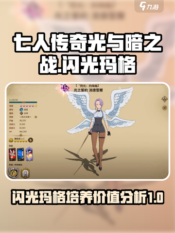 七人传奇光与暗之战闪光玛格强度解析介绍截图1