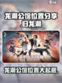 归龙潮中浦区龙潮公馆🔥游戏探秘📍