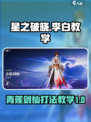 星之破晓李白教学介绍