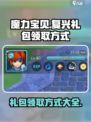 魔力宝贝复兴礼包领取方式介绍