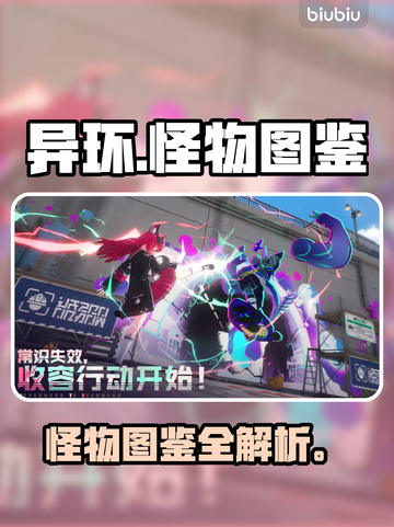 《异环》怪物图鉴大曝光！😱截图1