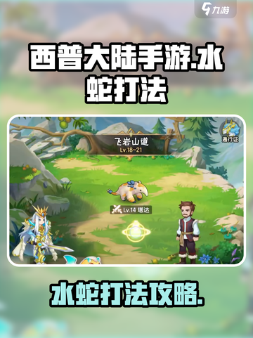 西普大陆手游水蛇打法🔥超详细攻略来了！截图1