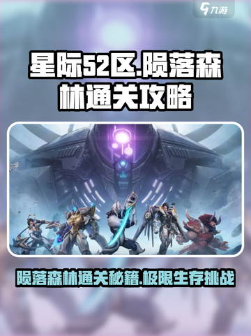 星际52区陨落森林通关秘籍🌟带你轻松过关！截图1
