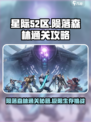 星际52区陨落森林通关秘籍🌟带你轻松过关！
