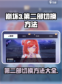 崩坏3第二部切换方法💡《崩坏3》劲爆玩法大揭秘！