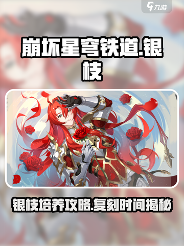 崩坏星穹铁道⚡银枝培养攻略&复刻时间揭秘！🔥截图1