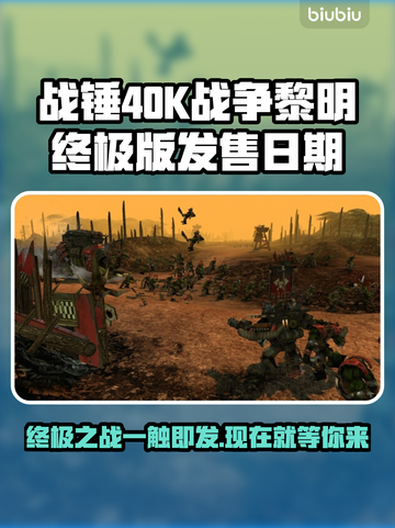 战锤40K战争黎明终极版🔥上线时间大揭秘！🎮截图1