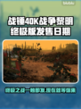 战锤40K战争黎明终极版🔥上线时间大揭秘！🎮