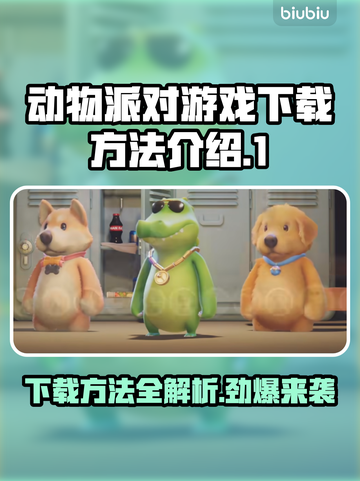 动物派对游戏下载方法🔥超简单技巧💎截图1
