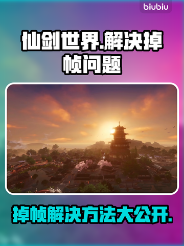 仙剑世界掉帧？❌这招教你流畅运行🔥截图1
