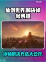 仙剑世界掉帧？❌这招教你流畅运行🔥