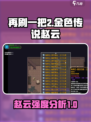 再刷一把2金色传说赵云好玩吗介绍