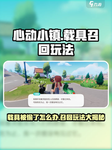 心动小镇载具被偷了怎么办介绍截图1