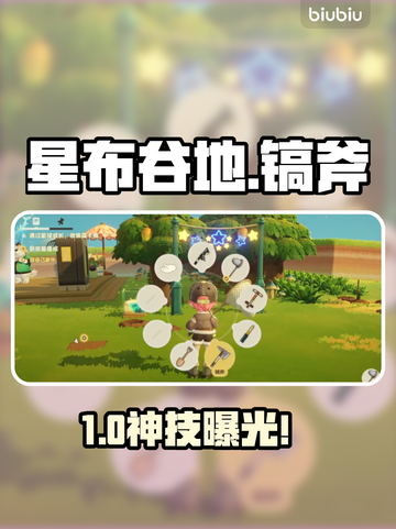 【星布谷地】镐斧神操作🔥秒变开荒王者截图1
