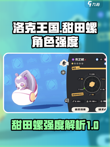 洛克王国世界甜田螺厉害吗介绍截图1