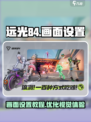远光84画面设置介绍介绍