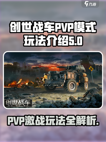 创世战车pvp模式怎么玩介绍截图1