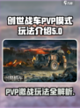 创世战车pvp模式怎么玩介绍
