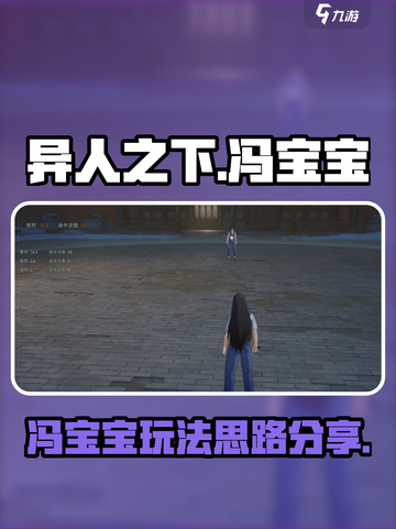 异人之下手游🔥冯宝宝玩法全揭秘❗截图1