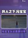 异人之下手游🔥冯宝宝玩法全揭秘❗
