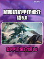 解限机机甲全揭秘🔥《解限机》玩家必看！