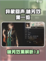 异象回声林芳🔥效果震撼，玩法揭秘！