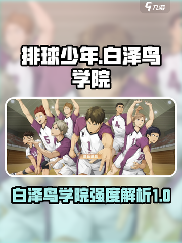排球少年手游白泽鸟学院怎么样介绍截图1