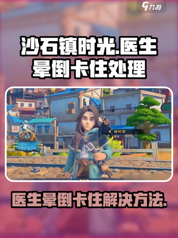 《沙石镇时光》医生晕倒卡住？💡轻松解决方法来了！截图1