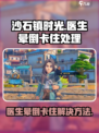 《沙石镇时光》医生晕倒卡住？💡轻松解决方法来了！