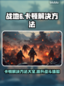 战地6卡顿？❌优化秘籍来了！🔥流畅吃鸡不是梦🎮