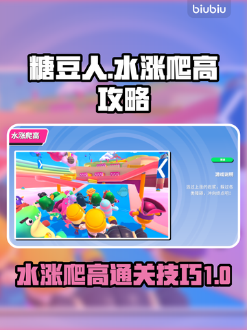 糖豆人终极淘汰赛🔥水涨爬高通关秘籍🎉截图1