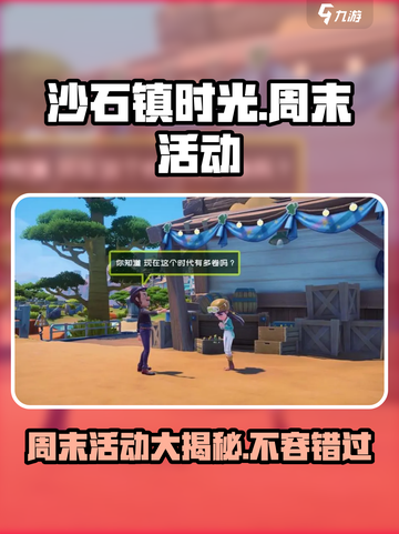 《沙石镇时光》周末活动大揭秘💥游戏党不容错过！截图1