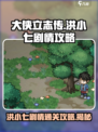 大侠立志传洪小七剧情怎么过介绍