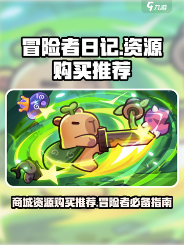 冒险者日记买什么好介绍截图1