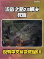 流放之路2❌中文？快速解决教程🔥