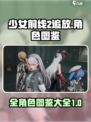 少女前线2追放全角色介绍介绍