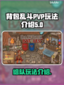 背包乱斗🔥组队PVP玩法揭秘🎉
