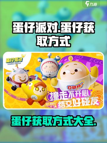蛋仔派对怎么选中蛋仔介绍截图1