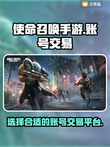 🔥使命召唤手游账号出售平台大起底✅截图1