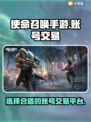 🔥使命召唤手游账号出售平台大起底✅