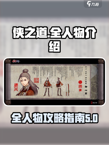 侠之道人物攻略指南介绍截图1