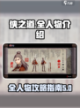 侠之道人物攻略指南介绍