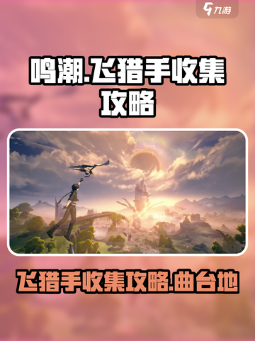 鸣潮🔥中曲台地飞猎手收集全攻略📍截图1