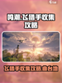 鸣潮🔥中曲台地飞猎手收集全攻略📍