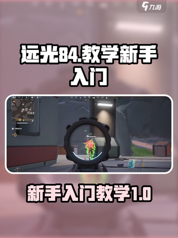 远光84教学🔥新手快速上分秘籍✨截图1