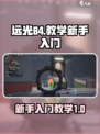 远光84教学🔥新手快速上分秘籍✨