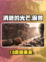 《消逝的光芒：困兽》发售日曝光！🔥